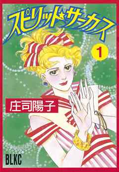 【期間限定　試し読み増量版】スピリット☆サーカス