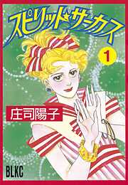 【期間限定　試し読み増量版】スピリット☆サーカス