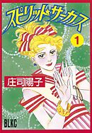 【期間限定　試し読み増量版】スピリット☆サーカス