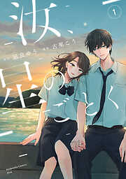 【期間限定　無料お試し版】汝、星のごとく