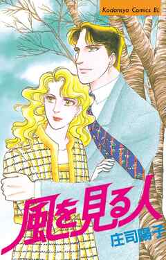 【期間限定　試し読み増量版】風を見る人
