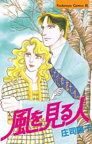 【期間限定　試し読み増量版】風を見る人