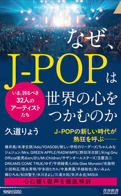 なぜ、J-POPは世界の心をつかむのか