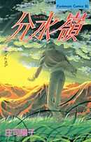 【期間限定　試し読み増量版】分水嶺