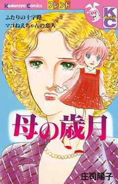 【期間限定　試し読み増量版】母の歳月