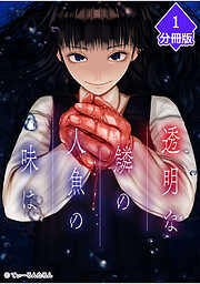 【期間限定　無料お試し版】透明な鱗の人魚の味は【分冊版】