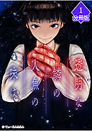 【期間限定　無料お試し版】透明な鱗の人魚の味は【分冊版】