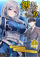 【期間限定　無料お試し版】剣聖サラリーマン無双～幼馴染みがときどき人類を救う手伝いを頼んでくる～【分冊版】