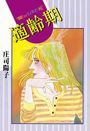 【期間限定　試し読み増量版】適齢期