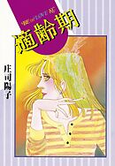 【期間限定　試し読み増量版】適齢期