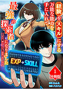 【期間限定　無料お試し版】経験をスキルにする万能な能力を手に入れて、最強の探索者になりました～JKと一緒にダンジョン探索で成り上がる～【分冊版】