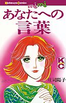 【期間限定　試し読み増量版】あなたへの言葉
