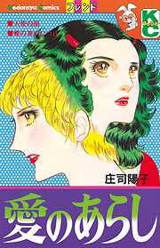 【期間限定　試し読み増量版】愛のあらし