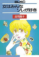 【期間限定　試し読み増量版】女はみんなソレが好き