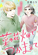 【期間限定　試し読み増量版】菜の花畑でつかまえて