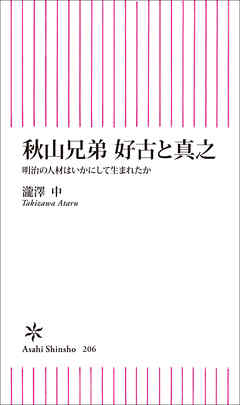 秋山兄弟　好古と真之
