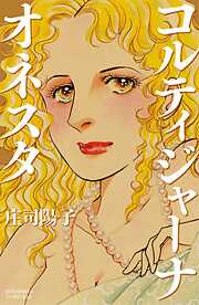 【期間限定　試し読み増量版】コルティジャーナ・オネスタ