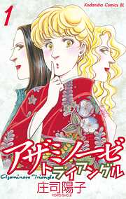 【期間限定　試し読み増量版】アザミノーゼトライアングル（１）