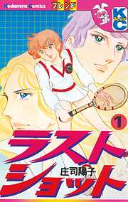 【期間限定　試し読み増量版】ラストショット