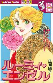 【期間限定　試し読み増量版】ルーミィ・エンゼル