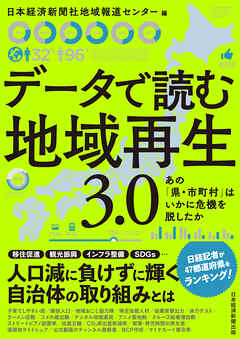 データで読む地域再生　3.0　あの「県・市町村」はいかに危機を脱したか