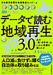 データで読む地域再生　3.0　あの「県・市町村」はいかに危機を脱したか