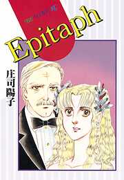 【期間限定　試し読み増量版】Ｅｐｉｔａｐｈ