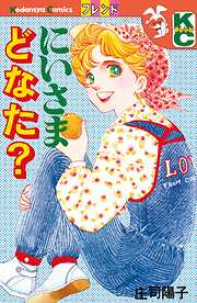 【期間限定　試し読み増量版】にいさまどなた？