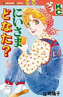 【期間限定　試し読み増量版】にいさまどなた？