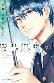 【期間限定　試し読み増量版】モーメント