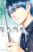 【期間限定　試し読み増量版】モーメント