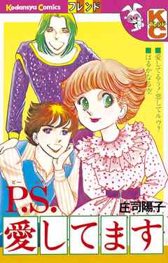【期間限定　試し読み増量版】Ｐ．Ｓ．愛してます