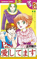 【期間限定　試し読み増量版】Ｐ．Ｓ．愛してます