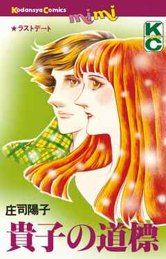 【期間限定　試し読み増量版】貴子の道標