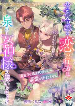 貧乏令嬢の恋の行方は、泉の女神様の思いどおり！？～真面目な領主代理からの溺愛が止まりません～