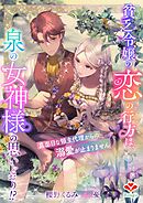 貧乏令嬢の恋の行方は、泉の女神様の思いどおり！？～真面目な領主代理からの溺愛が止まりません～