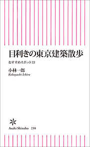 目利きの東京建築散歩
