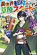 【期間限定　試し読み増量版】異世界転移は草原スタート！？　勇者はお城でVIP待遇、俺は草原でサバイバル