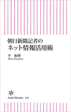 朝日新聞記者のネット情報活用術