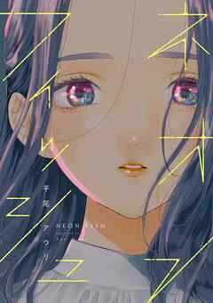 【期間限定　試し読み増量版】ネオンフィッシュ