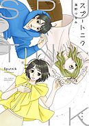 【期間限定　試し読み増量版】スプートニク