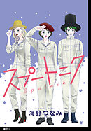 【期間限定　無料お試し版】スプートニク【単話】