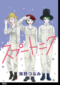 【期間限定　無料お試し版】スプートニク【単話】