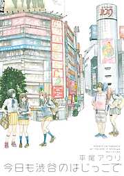 【期間限定　試し読み増量版】今日も渋谷のはじっこで