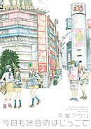 【期間限定　試し読み増量版】今日も渋谷のはじっこで