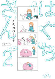 【期間限定　無料お試し版】はぐちさん