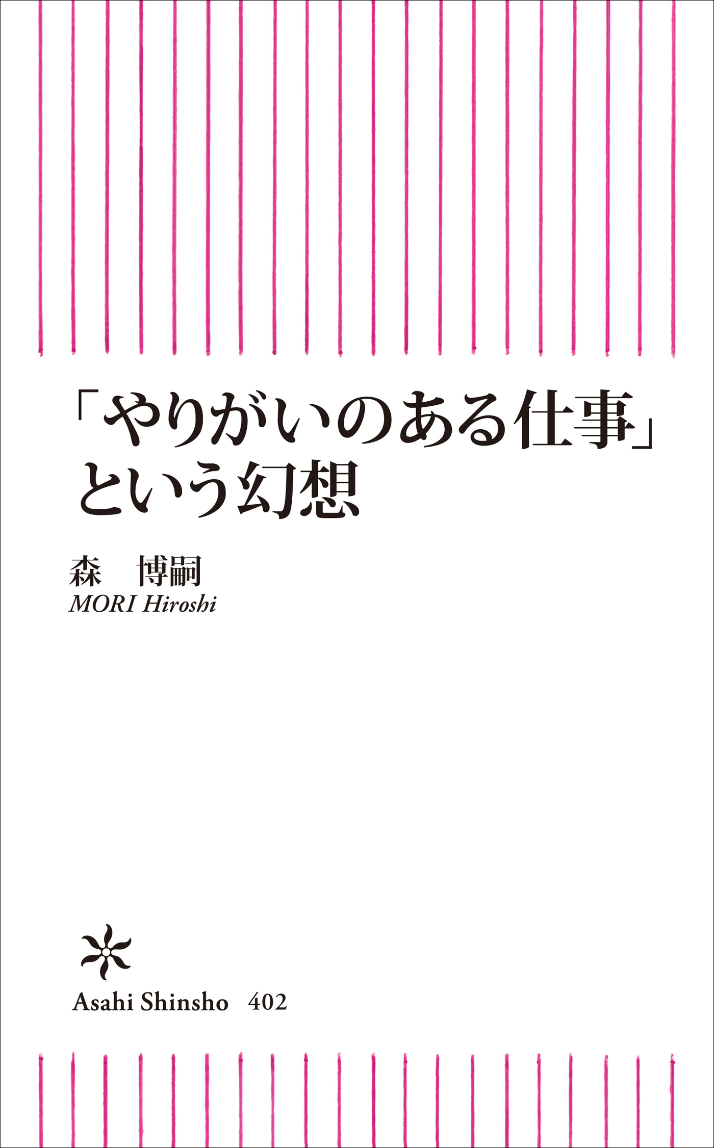 やりがいのある仕事」という幻想 - 森博嗣 - ビジネス・実用書・無料試し読みなら、電子書籍・コミックストア ブックライブ