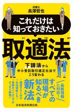 これだけは知っておきたい　取適法　下請法から中小受託取引適正化法でこう変わる