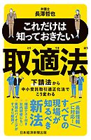これだけは知っておきたい　取適法　下請法から中小受託取引適正化法でこう変わる