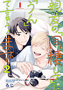 親友の「同棲して」に「うん」て言うまで 2【単話版】（1）